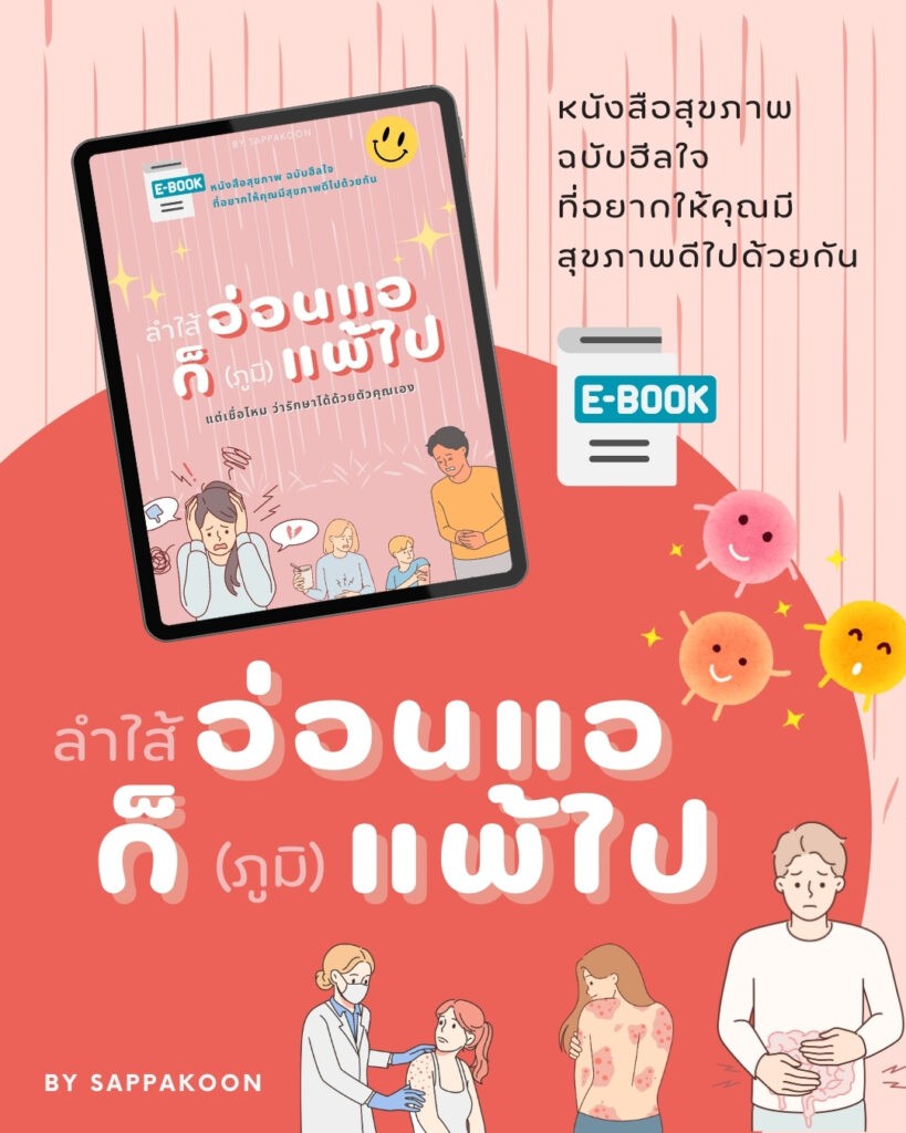 ลำไส้อ่อนแอ ก็ภูมิแพ้ไป